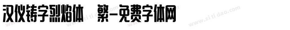 汉仪铸字烈焰体 繁字体转换